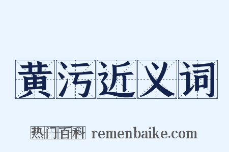 黄污近义词是什么意思的图片